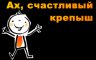 Ах, счастливый крепыш