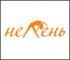 Нелень
