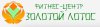 Золотой Лотос