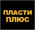Пласти-Плюс