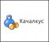 Качалкус