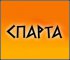 Спарта