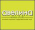 Авелина