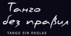 Танго без правил