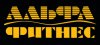 Альфа Фитнес