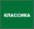 Классика
