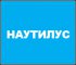 Наутилус