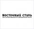 Восточный стиль