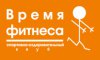 Время фитнеса