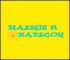 Малыш и Карлсон