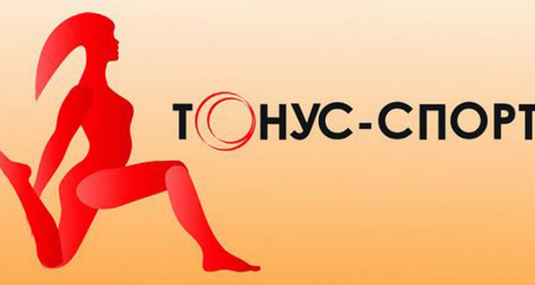 Тонус-спорт, фитнес-студия для женщин