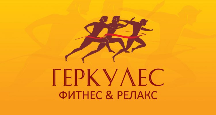 Геркулес, фитнес-центр
