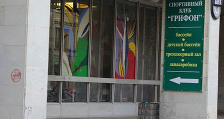 Грифон, спортивный клуб