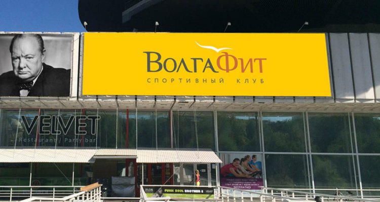 ВолгаФит, спортивно-оздоровительный клуб