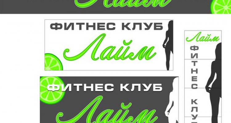 Лайм, фитнес-клуб