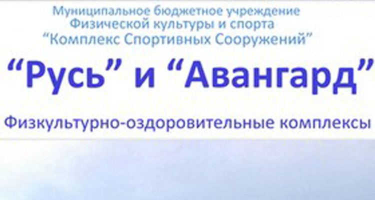 Русь, физкультурно-оздоровительный комплекс