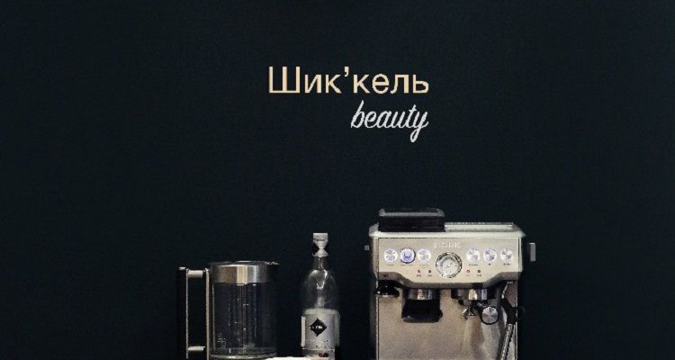 Шик`кель Beauty