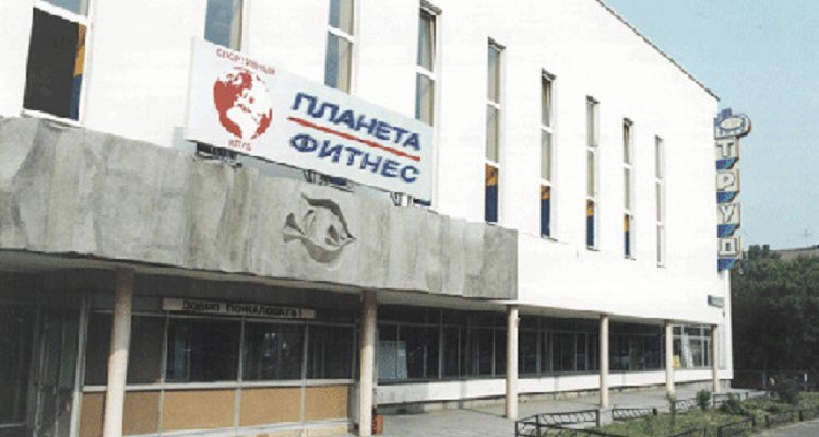 Планета Фитнес Труд